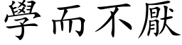 学而不厌 (楷体矢量字库)