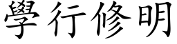 學行修明 (楷体矢量字库)