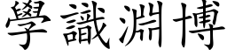 学识渊博 (楷体矢量字库)