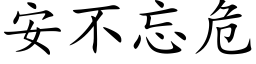 安不忘危 (楷体矢量字库)