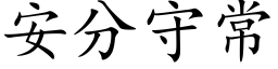 安分守常 (楷体矢量字库)