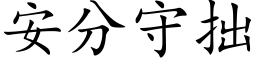 安分守拙 (楷体矢量字库)