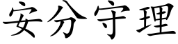 安分守理 (楷体矢量字库)