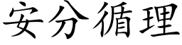 安分循理 (楷体矢量字库)