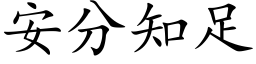 安分知足 (楷体矢量字库)