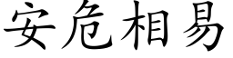 安危相易 (楷体矢量字库)