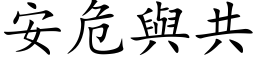 安危與共 (楷体矢量字库)