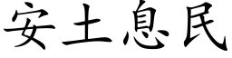 安土息民 (楷体矢量字库)