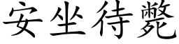 安坐待斃 (楷体矢量字库)