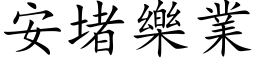 安堵樂業 (楷体矢量字库)