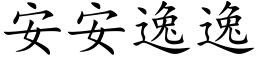 安安逸逸 (楷体矢量字库)