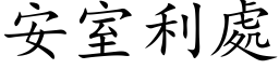 安室利处 (楷体矢量字库)