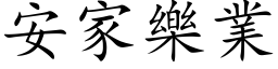 安家乐业 (楷体矢量字库)