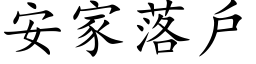 安家落户 (楷体矢量字库)