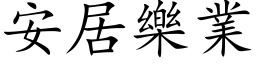 安居樂業 (楷体矢量字库)