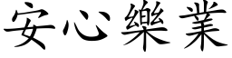 安心乐业 (楷体矢量字库)