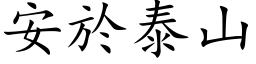 安於泰山 (楷体矢量字库)