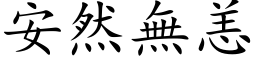 安然无恙 (楷体矢量字库)