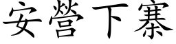 安营下寨 (楷体矢量字库)