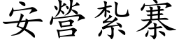 安營紮寨 (楷体矢量字库)