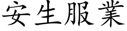 安生服業 (楷体矢量字库)