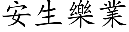 安生樂業 (楷体矢量字库)