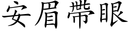 安眉帶眼 (楷体矢量字库)