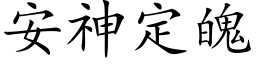 安神定魄 (楷体矢量字库)