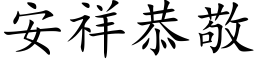 安祥恭敬 (楷体矢量字库)