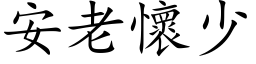 安老怀少 (楷体矢量字库)