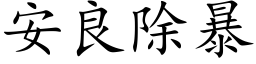 安良除暴 (楷体矢量字库)