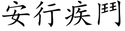 安行疾斗 (楷体矢量字库)