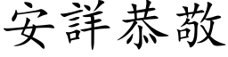 安詳恭敬 (楷体矢量字库)