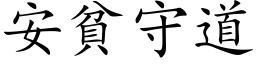 安貧守道 (楷体矢量字库)