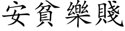 安贫乐贱 (楷体矢量字库)