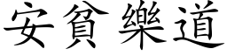 安貧樂道 (楷体矢量字库)