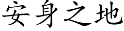 安身之地 (楷体矢量字库)