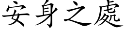 安身之处 (楷体矢量字库)