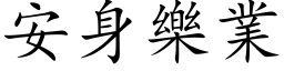 安身乐业 (楷体矢量字库)