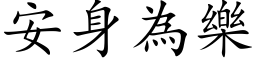 安身為樂 (楷体矢量字库)