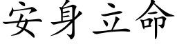 安身立命 (楷体矢量字库)