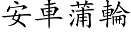 安车蒲轮 (楷体矢量字库)