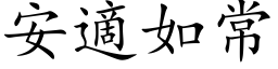 安適如常 (楷体矢量字库)