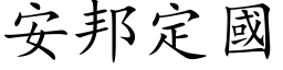 安邦定国 (楷体矢量字库)