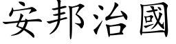 安邦治國 (楷体矢量字库)