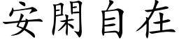 安闲自在 (楷体矢量字库)