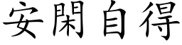 安閑自得 (楷体矢量字库)