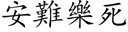 安難樂死 (楷体矢量字库)