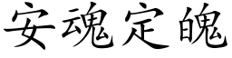 安魂定魄 (楷体矢量字库)