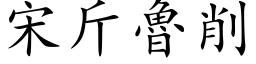 宋斤鲁削 (楷体矢量字库)